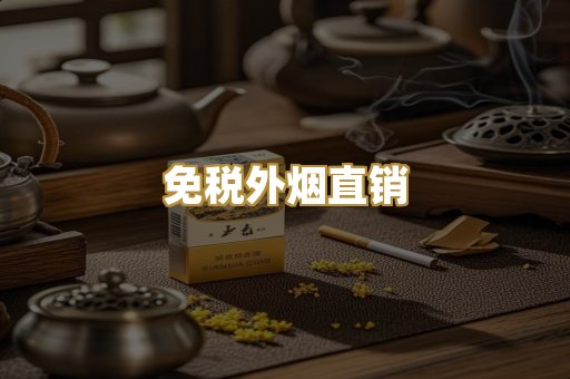 免税外烟直销