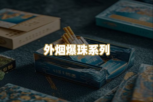 外烟爆珠系列